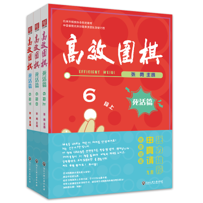 醉染图书高效围棋——死活篇 6段(上、中、下)9787517848608