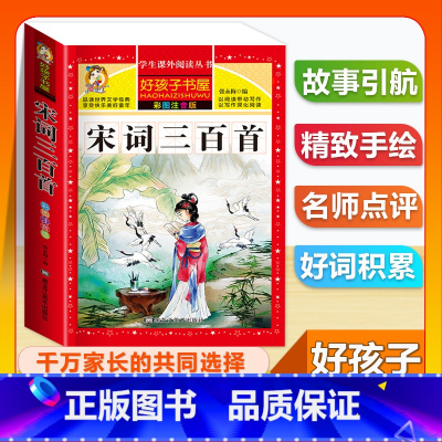 (单本)宋词三百首 [正版]全套68本小学生快乐读书吧一二三四五六年级儿童文学四大名著童年安徒生格林童话朝花夕拾简爱小王