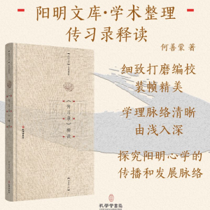[M]《传习录》释读-9787807703600