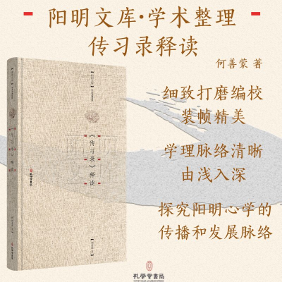 [M]《传习录》释读-9787807703600