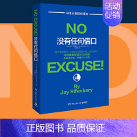 [正版]旗舰 没有任何借口 2020年版书籍瑞芬博瑞著美国西点军校两百年来奉行的至为重要的行为准则企业培训励志成功书籍