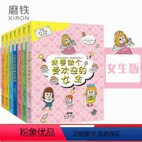 [正版]女生版7册学校学不到的成长课赠卡片 给6-12岁孩子的幽默教育漫画让孩子在自我管理+交往+人格培养+职业规划等