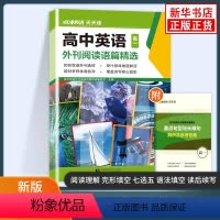 高一 高中通用 [正版]2024版 点津英语天天练高中英语外刊阅读语篇精选高一高二高考 时文阅读理解完形填空七选五语法短