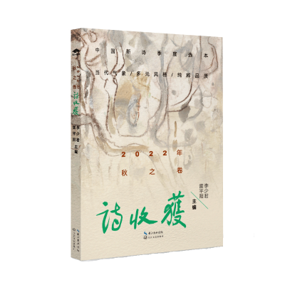 正版新书]诗收获·2022年秋之卷雷平阳,李少君 主编978757022913