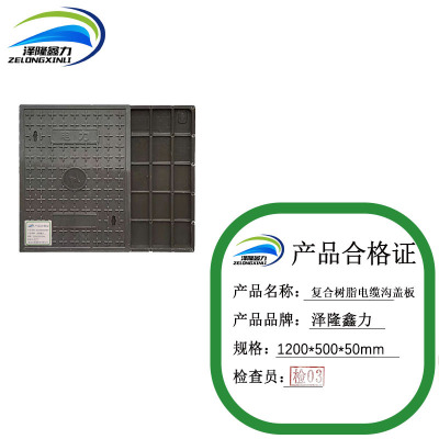 泽隆鑫力复合树脂电缆沟盖板 1200*500*50mm 块