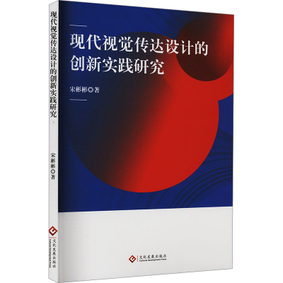 正版新书]现代视觉传达设计的创新实践研究宋彬彬 著97875142426