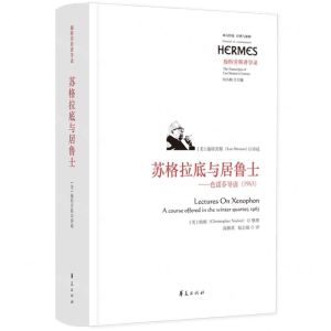 [N]苏格拉底与居鲁士--色诺芬导读(1963施特劳斯讲学录)(精)/西方传统经典与解释-9787522203294