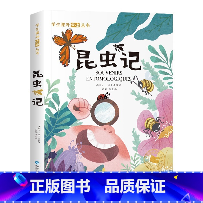 昆虫记 [正版]昆虫记法布尔彩绘注音版三四五六年级阅读课外书一二年级上下册快乐读书吧小学生课外阅读书完整版无障碍阅读经典
