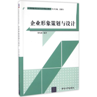 正版新书]企业形象策划与设计曾凡海9787302443896