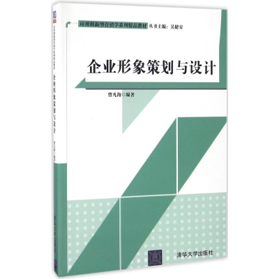 正版新书]企业形象策划与设计曾凡海9787302443896