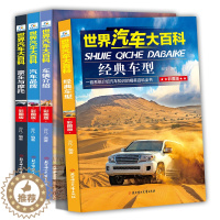 [醉染正版]正版全4本 世界汽车大百科 彩图版 儿童课外读物揭秘汽车交通工具百科全书 中小学生6-12岁阅读 科普图画书