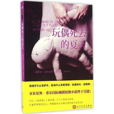 正版新书]玩偶死去的夏天安东尼奥·希尔9787020117215