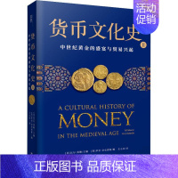 [正版]货币文化史Ⅱ中世纪黄金的盛宴与贸易兴起 比尔·莫勒 世界货币文化史货币简史全球货币文化史钱币学政治学社会学经济学