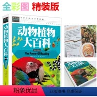 [正版] 动物植物大百科 青少版精装童书动物植物少年版小学生科普百科知识书6-7-8-9-10-12岁3/4/5/6三