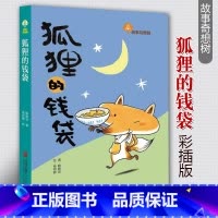 [正版]狐狸的钱袋 儿童读物 中国儿童文学 课外书 小学生课外阅读书籍 课外书10-15岁 书籍 童话故事 课外书 小