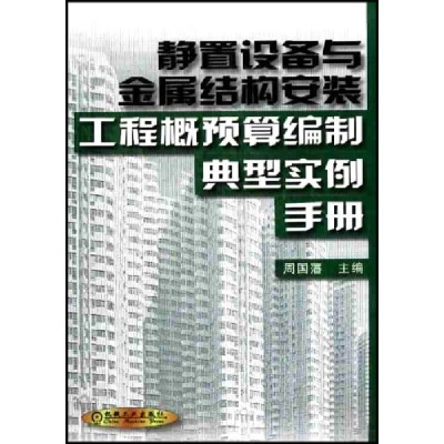 正版新书]静置设备与金属结构安装工程概预算编制典型实例手册周