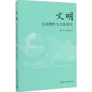 醉染图书文明 行动理与文化效应9787520367349