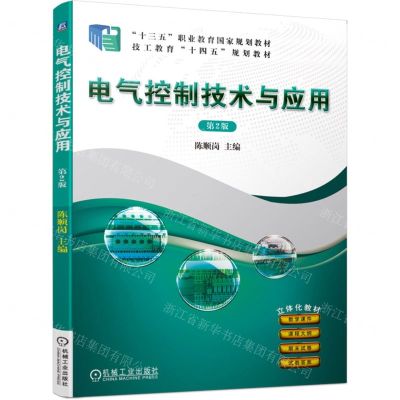 [N]电气控制技术与应用(第2版十三五职业教育国家规划教材)-9787111752059