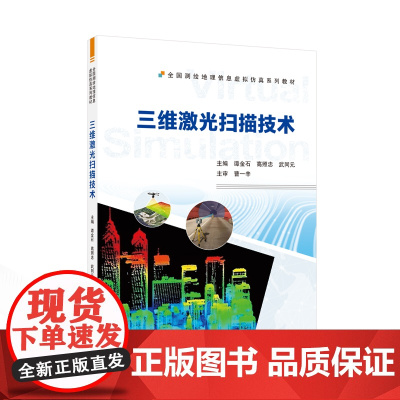 三维激光扫描技术 9787307246645 武汉大学出版社 谭金石 高照忠 武同元 主编 2024-12
