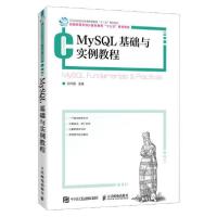 正版新书]MySQL基础与实例教程(普通高等学校计算机教育十三五规