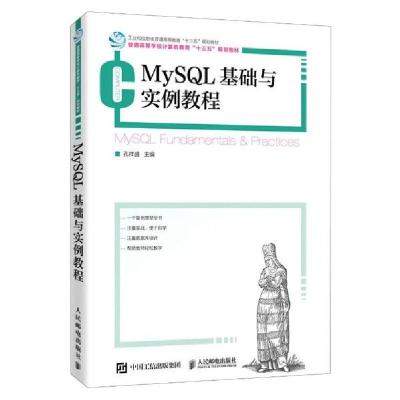 正版新书]MySQL基础与实例教程(普通高等学校计算机教育十三五规