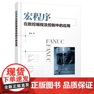 宏程序在数控编程及控制中的应用 蒙斌 化学工业出版社 正版书籍