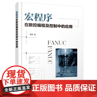 宏程序在数控编程及控制中的应用 蒙斌 化学工业出版社 正版书籍