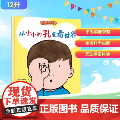 从小小的孔里看世界 (日)富安阳子 著 彭懿 译 (日)堀川理万子 绘 科普百科少儿 正版图书籍 接力出版社