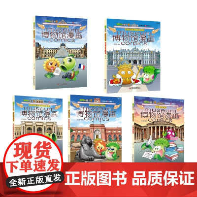 植物大战僵尸2博物馆漫画第一季(5册)开罗埃及博物馆 笑江南 编绘 等 漫画书籍少儿 正版图书籍