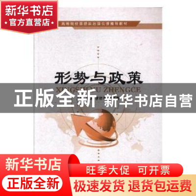 正版 形势与政策 周游,李晓平,李秀春主编 电子科技大学出版社