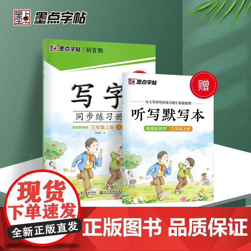 2023新 墨点字帖 写字同步练习册三年级上册 正楷书配套新语文部编教材人教版小学生练字本硬笔书法控笔训练荆霄鹏字帖练字