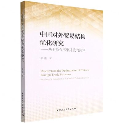 [N]中国对外贸易结构优化研究--基于隐含污染排放的测算-9787520378130