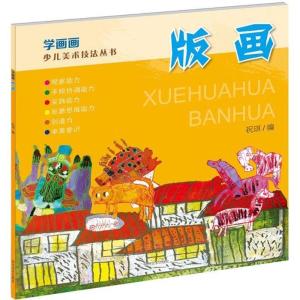 正版新书]学画画(版画)祝琪9787541064586
