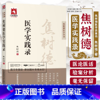 [正版]焦树德医学实践录(焦树德医学全书中国医药科技出版社方药心得从病例谈辨证论治医学实践录中医内科临床经验辑要第3三