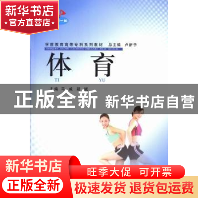 正版 体育 马威 郑州大学出版社 9787564509019 书籍