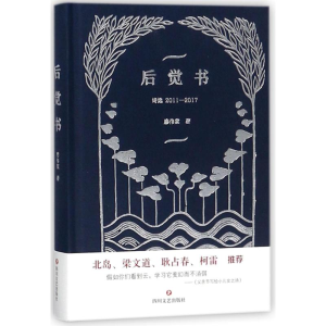 醉染图书(ZZ)后觉书诗选:2011-20179787541150593