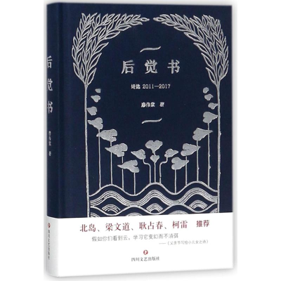 醉染图书(ZZ)后觉书诗选:2011-20179787541150593