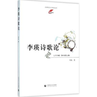 李瑛诗歌论