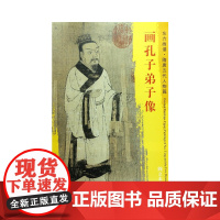 东方画谱·隋唐五代人物画菁华高清摹本·画孔子弟子像