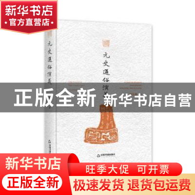 正版 元史通俗演义(精装) 蔡东藩 中国书籍出版社 9787506839976