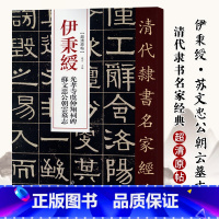 [正版]单本0减40清代隶书名家经典超清原贴 伊秉绶光孝寺虞仲翔祠碑苏文忠公毛笔书法练字帖中国书店