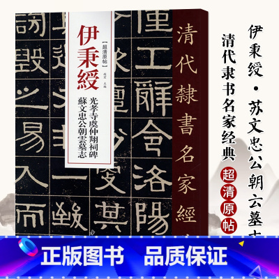 [正版]单本0减40清代隶书名家经典超清原贴 伊秉绶光孝寺虞仲翔祠碑苏文忠公毛笔书法练字帖中国书店