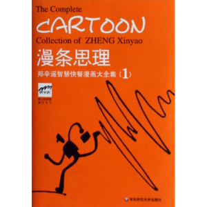 醉染图书漫条思理:郑辛遥智慧快餐漫画大全集19787561798157