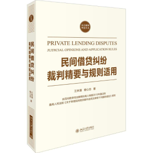 [M]民间借贷纠纷裁判精要与规则适用-9787301277409