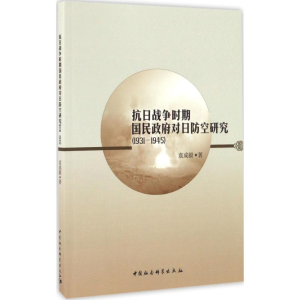 [M]抗日战争时期国民政府对日防空研究-9787516190302