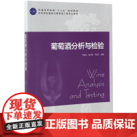 葡萄酒分析与检验(普通高等教育“十三五”规划教材)