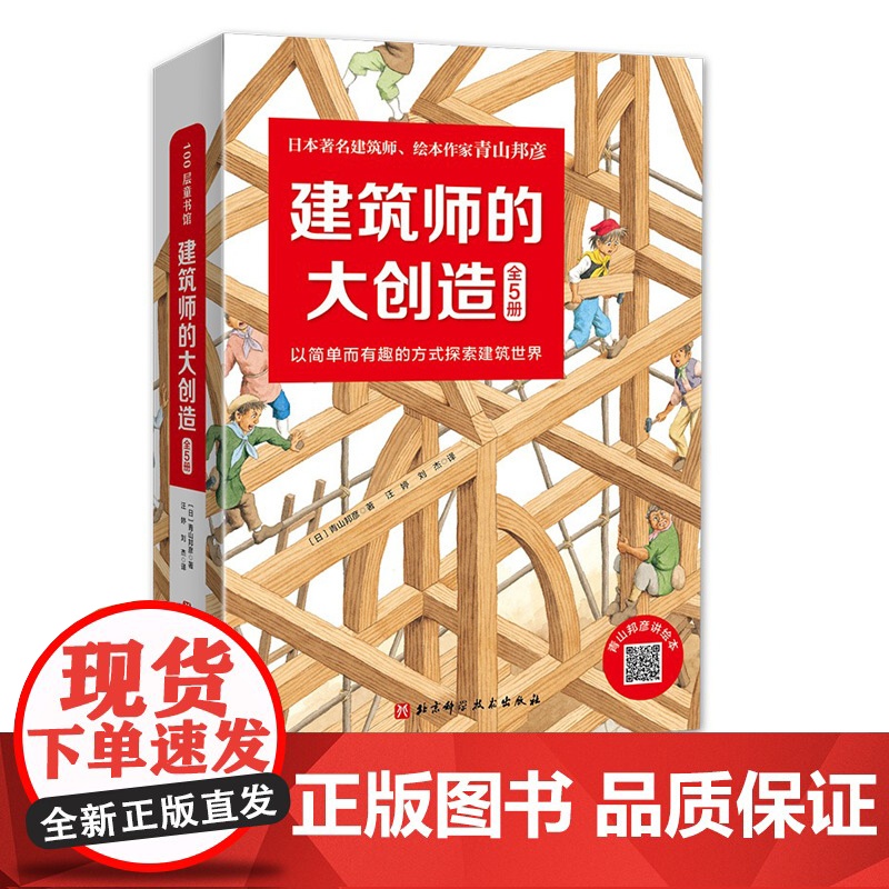 建筑师的大创造 全五册 青山邦彦 启蒙绘本 3-6岁儿童 早教启蒙益智 儿童读物 亲子阅读宝宝 睡前故事北京科学技术