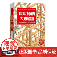 建筑师的大创造 全五册 青山邦彦 启蒙绘本 3-6岁儿童 早教启蒙益智 儿童读物 亲子阅读宝宝 睡前故事北京科学技术