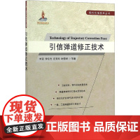 引信弹道修正技术 申强 等 著 自然科学总论专业科技 正版图书籍 国防工业出版社