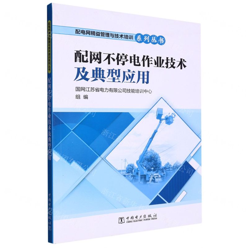 [N]配网不停电作业技术及典型应用/配电网精益管理与技术培训系列丛书-9787519871321